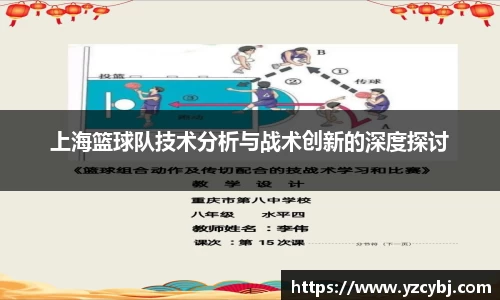 上海篮球队技术分析与战术创新的深度探讨