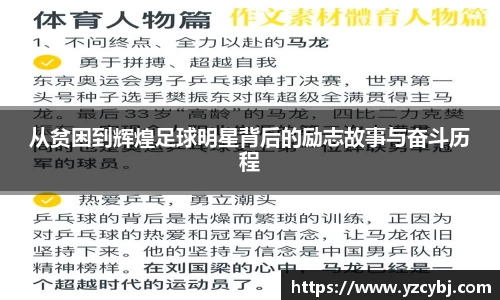 从贫困到辉煌足球明星背后的励志故事与奋斗历程