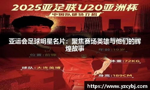 亚运会足球明星名片：聚焦赛场英雄与他们的辉煌故事